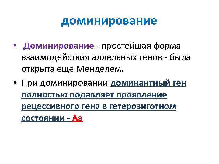 доминирование • Доминирование - простейшая форма взаимодействия аллельных генов - была открыта еще Менделем.