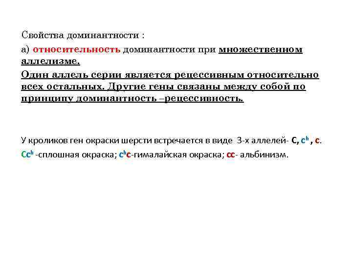 Свойства доминантности : а) относительность доминантности при множественном аллелизме. Один аллель серии является рецессивным