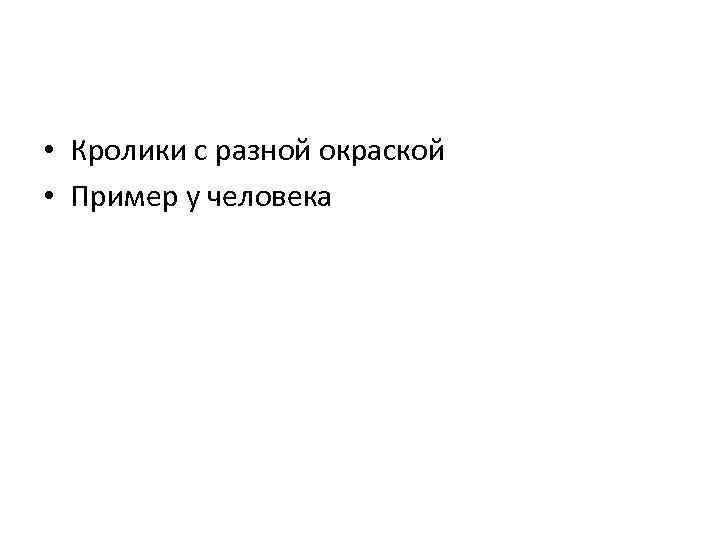  • Кролики с разной окраской • Пример у человека 