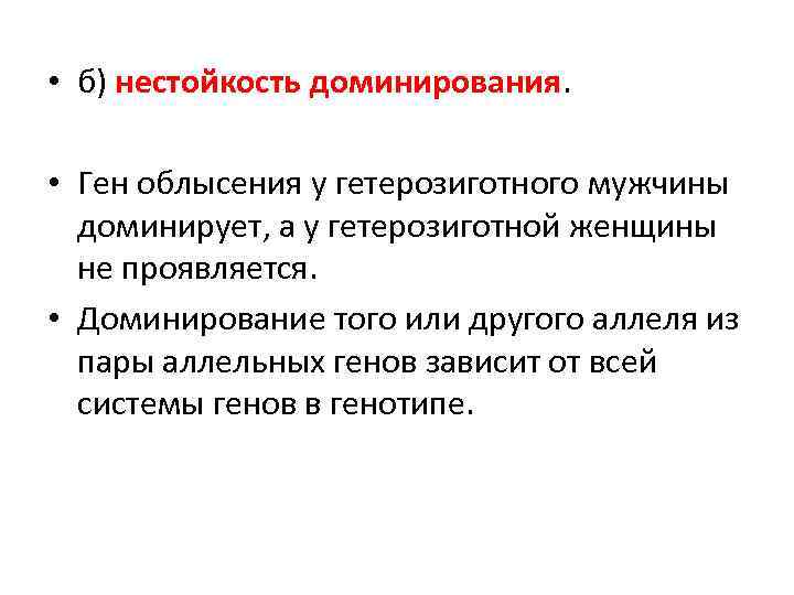  • б) нестойкость доминирования. • Ген облысения у гетерозиготного мужчины доминирует, а у