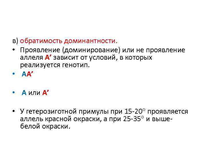 в) обратимость доминантности. • Проявление (доминирование) или не проявление аллеля А’ зависит от условий,