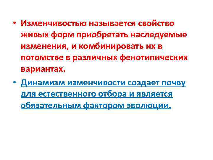  • Изменчивостью называется свойство живых форм приобретать наследуемые изменения, и комбинировать их в