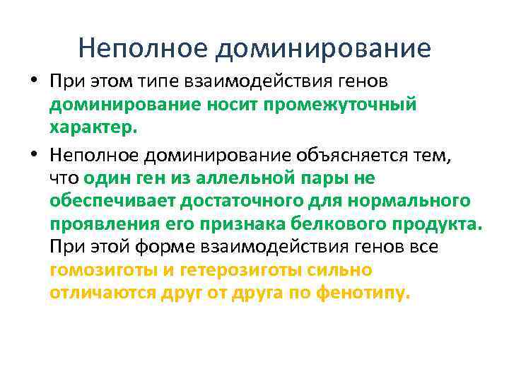 Неполное доминирование • При этом типе взаимодействия генов доминирование носит промежуточный характер. • Неполное