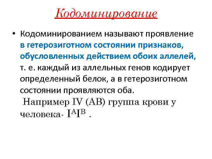 Кодоминирование • Кодоминированием называют проявление в гетерозиготном состоянии признаков, обусловленных действием обоих аллелей, т.