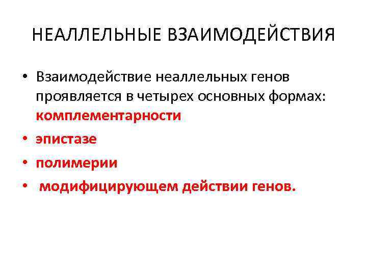 НЕАЛЛЕЛЬНЫЕ ВЗАИМОДЕЙСТВИЯ • Взаимодействие неаллельных генов проявляется в четырех основных формах: комплементарности • эпистазе