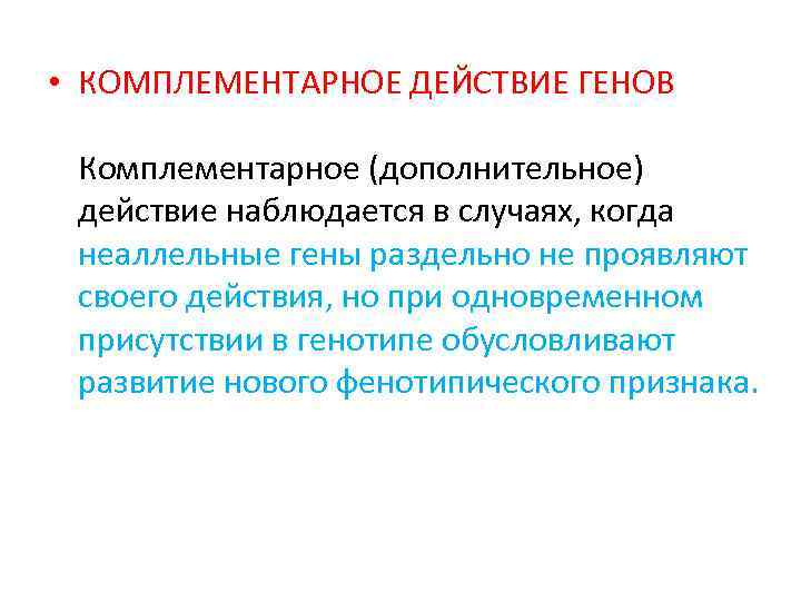 Действие генов. Комплементарноедействие генов. Комплементарное действие генов. Комплементарное действие Гено. Кооперация в генетике.