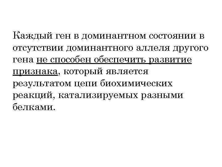 Каждый ген в доминантном состоянии в отсутствии доминантного аллеля другого гена не способен обеспечить