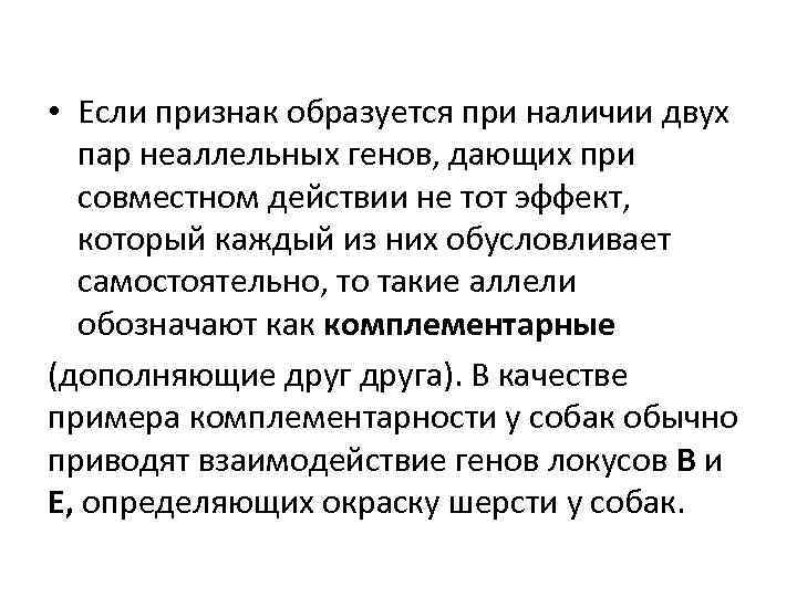  • Если признак образуется при наличии двух пар неаллельных генов, дающих при совместном