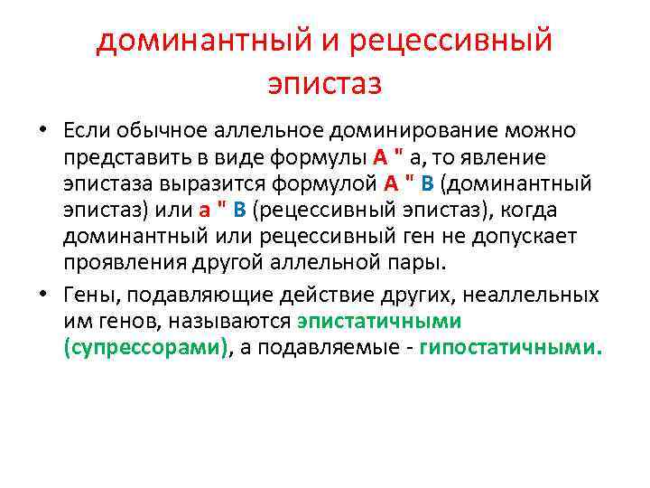 доминантный и рецессивный эпистаз • Если обычное аллельное доминирование можно представить в виде формулы