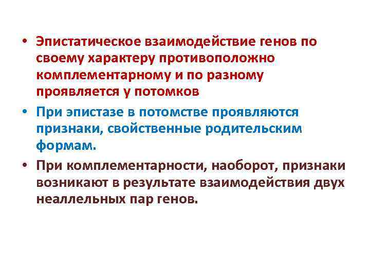  • Эпистатическое взаимодействие генов по своему характеру противоположно комплементарному и по разному проявляется