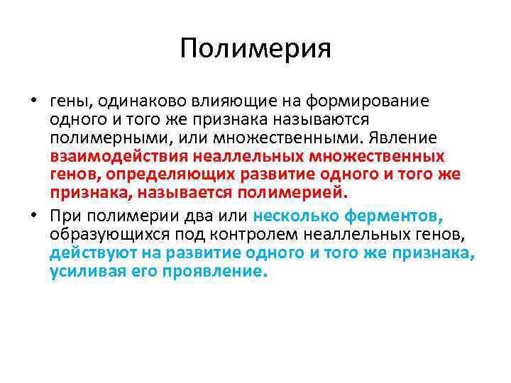 Полимерия • гены, одинаково влияющие на формирование одного и того же признака называются полимерными,