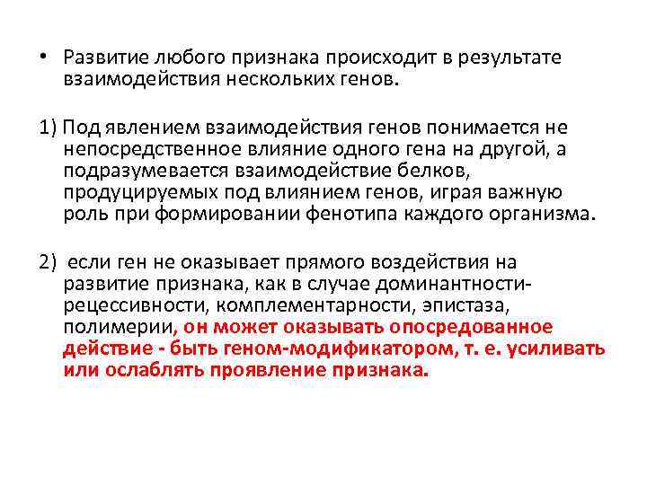  • Развитие любого признака происходит в результате взаимодействия нескольких генов. 1) Под явлением