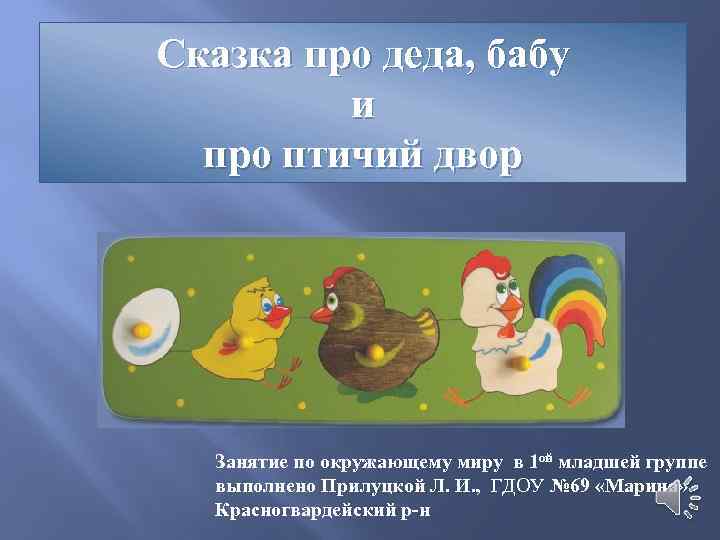 Сказка про деда, бабу и про птичий двор Занятие по окружающему миру в 1