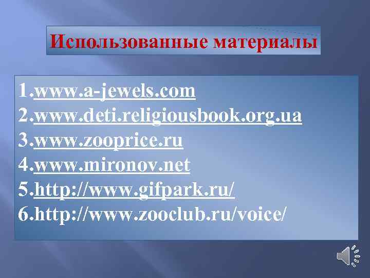 Использованные материалы 1. www. a-jewels. com 2. www. deti. religiousbook. org. ua 3. www.