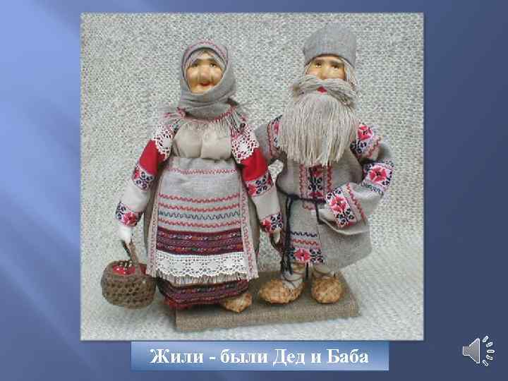 Жили- Жили - были Дед и Баба 