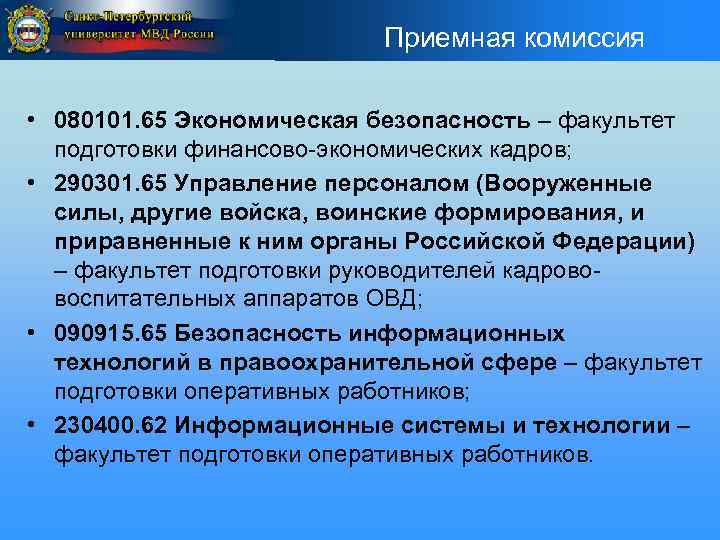 Приемная комиссия • 080101. 65 Экономическая безопасность – факультет подготовки финансово-экономических кадров; • 290301.