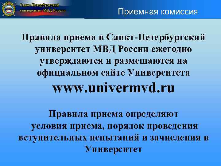  • Приемная комиссия Правила приема в Санкт-Петербургский университет МВД России ежегодно утверждаются и