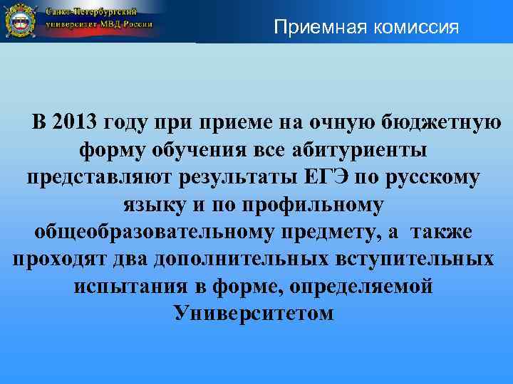 Приемная комиссия В 2013 году приеме на очную бюджетную форму обучения все абитуриенты представляют