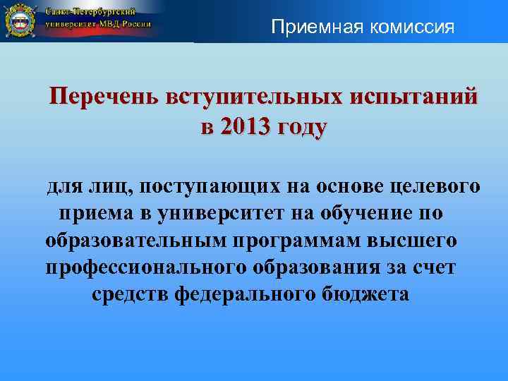 Приемная комиссия Перечень вступительных испытаний в 2013 году для лиц, поступающих на основе целевого