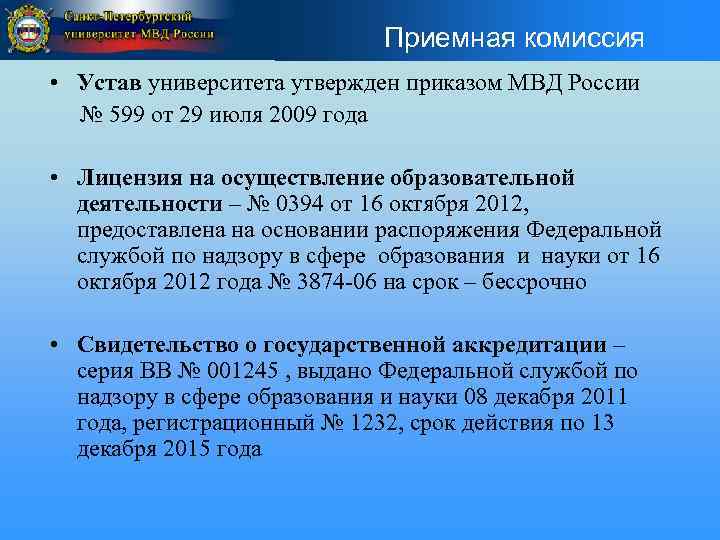 Приемная комиссия • Устав университета утвержден приказом МВД России № 599 от 29 июля