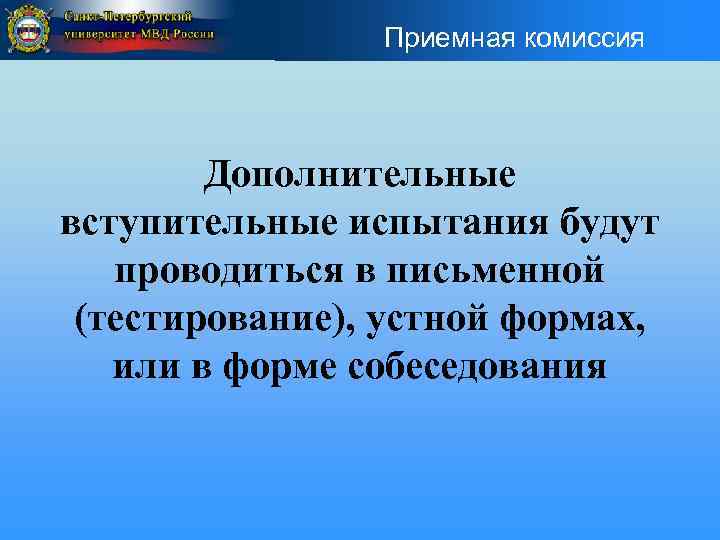 Приемная комиссия Дополнительные вступительные испытания будут проводиться в письменной (тестирование), устной формах, или в