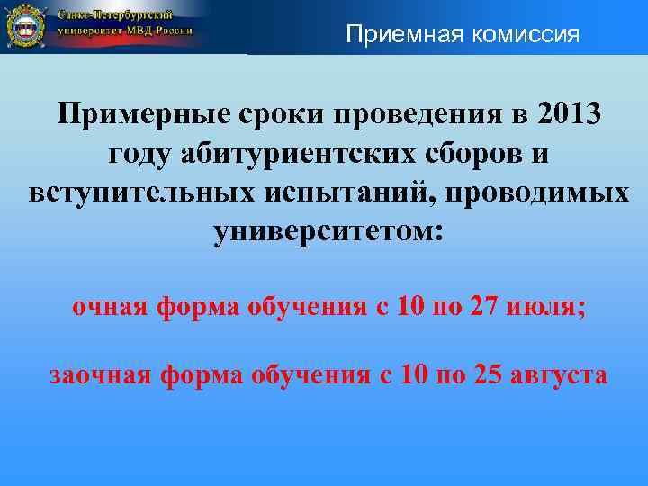 Приемная комиссия Примерные сроки проведения в 2013 году абитуриентских сборов и вступительных испытаний, проводимых
