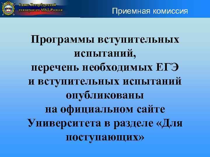 Приемная комиссия Программы вступительных испытаний, перечень необходимых ЕГЭ и вступительных испытаний опубликованы на официальном