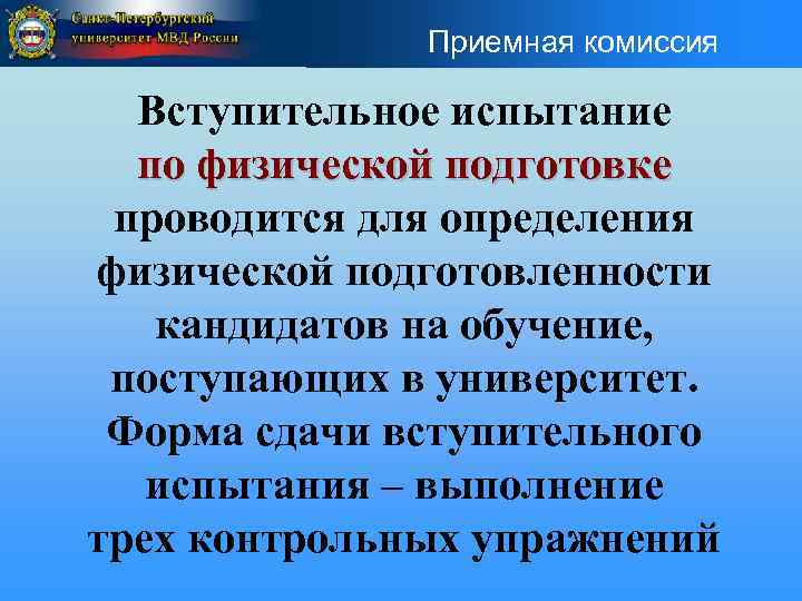 Приемная комиссия Вступительное испытание по физической подготовке проводится для определения физической подготовленности кандидатов на