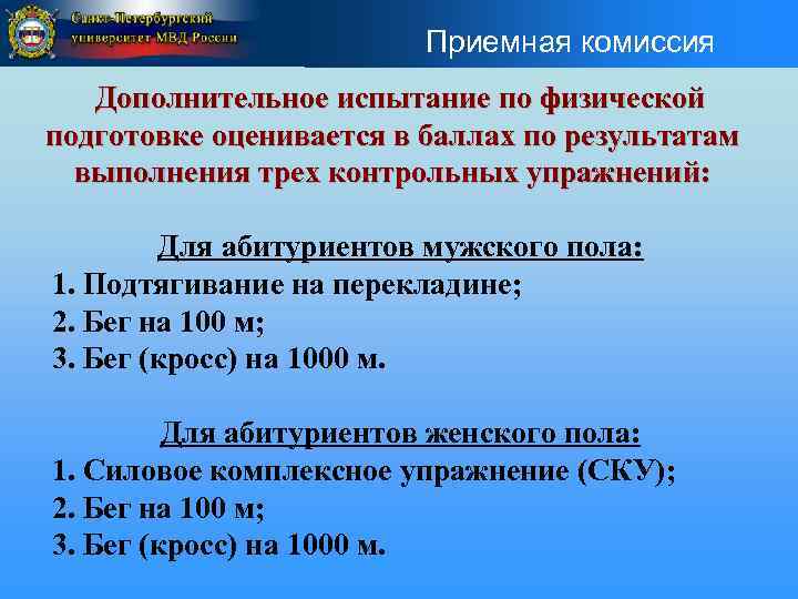 Приемная комиссия Дополнительное испытание по физической подготовке оценивается в баллах по результатам выполнения трех