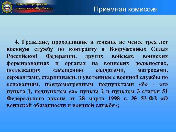 Приемная комиссия 4. Граждане, проходившие в течение не менее трех лет военную службу по
