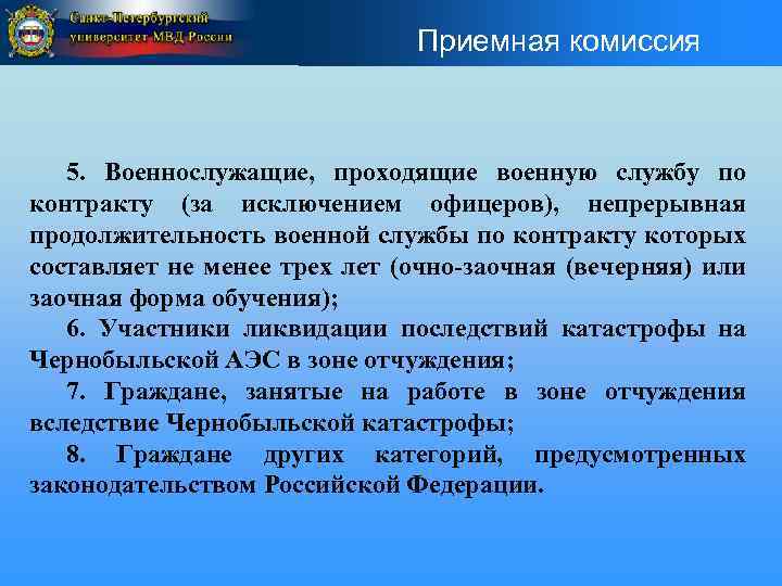 Приемная комиссия 5. Военнослужащие, проходящие военную службу по контракту (за исключением офицеров), непрерывная продолжительность