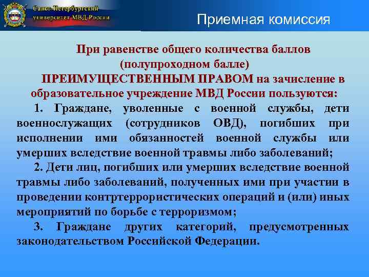 Приемная комиссия При равенстве общего количества баллов (полупроходном балле) ПРЕИМУЩЕСТВЕННЫМ ПРАВОМ на зачисление в