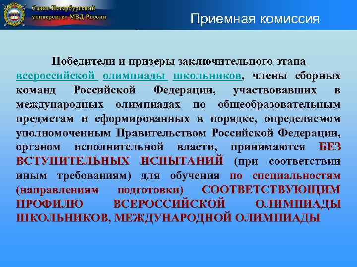 Приемная комиссия Победители и призеры заключительного этапа всероссийской олимпиады школьников, члены сборных команд Российской