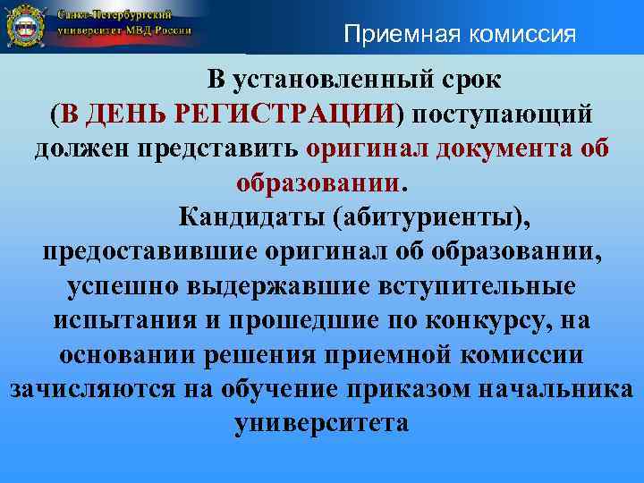Приемная комиссия В установленный срок (В ДЕНЬ РЕГИСТРАЦИИ) поступающий должен представить оригинал документа об