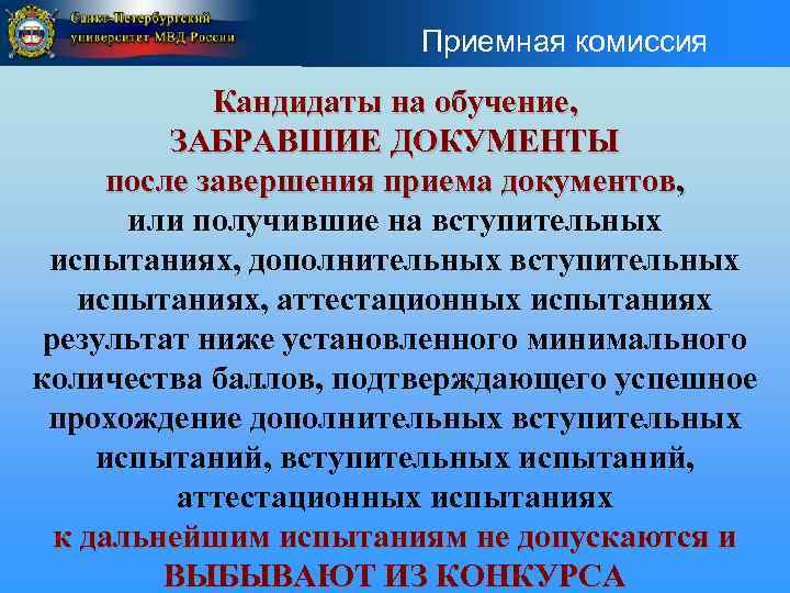 Приемная комиссия Кандидаты на обучение, ЗАБРАВШИЕ ДОКУМЕНТЫ после завершения приема документов, или получившие на