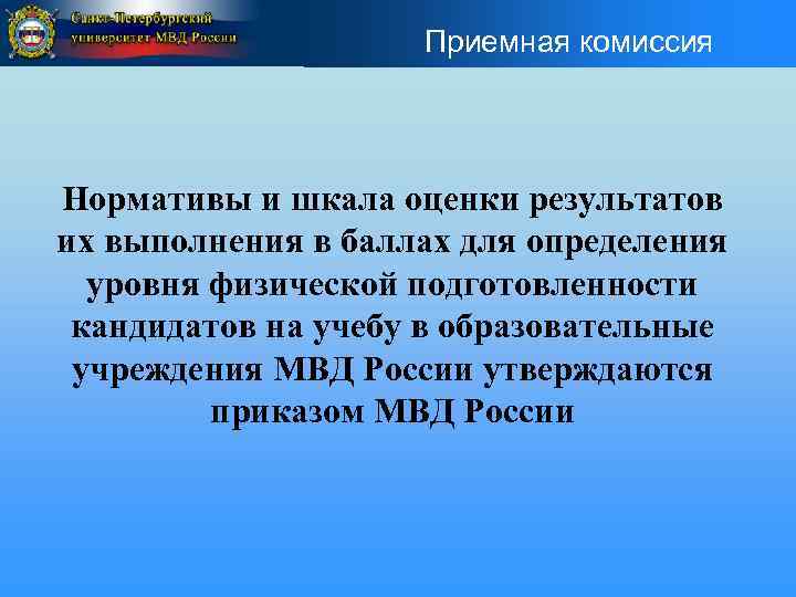 Приемная комиссия Нормативы и шкала оценки результатов их выполнения в баллах для определения уровня