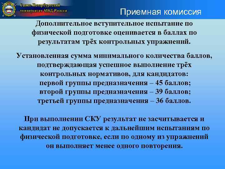 Дополнительная комиссия. Задачи приемной комиссии. Первая группа предназначения. 2 Группа предназначения МВД. Дополнительное Вступительное испытание как оценивается.