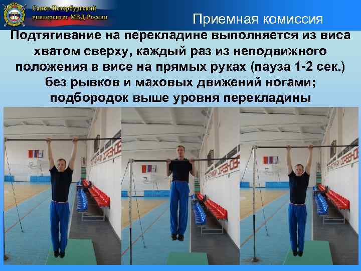 Приемная комиссия Подтягивание на перекладине выполняется из виса хватом сверху, каждый раз из неподвижного