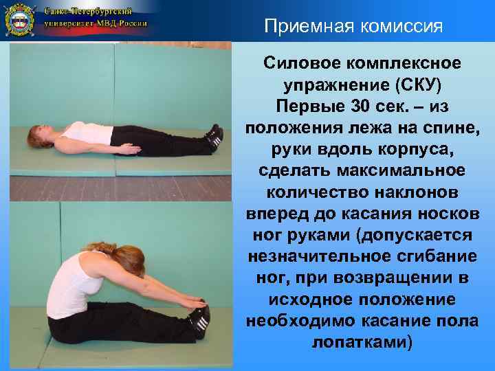 Приемная комиссия Силовое комплексное упражнение (СКУ) Первые 30 сек. – из положения лежа на