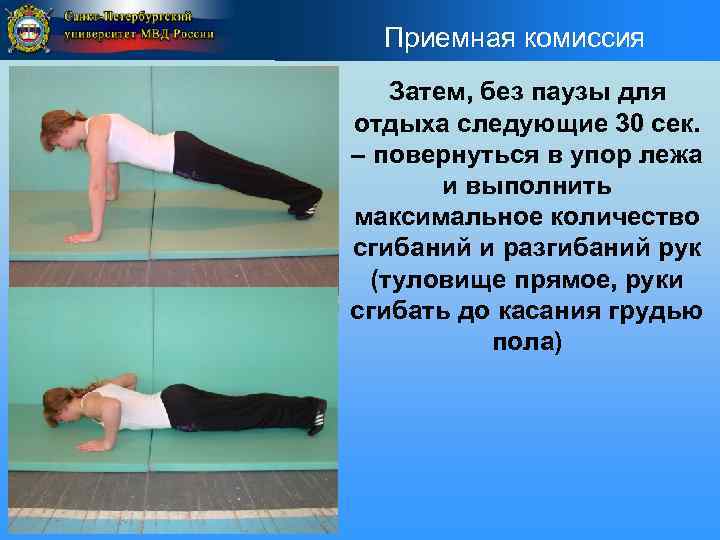 Приемная комиссия Затем, без паузы для отдыха следующие 30 сек. – повернуться в упор