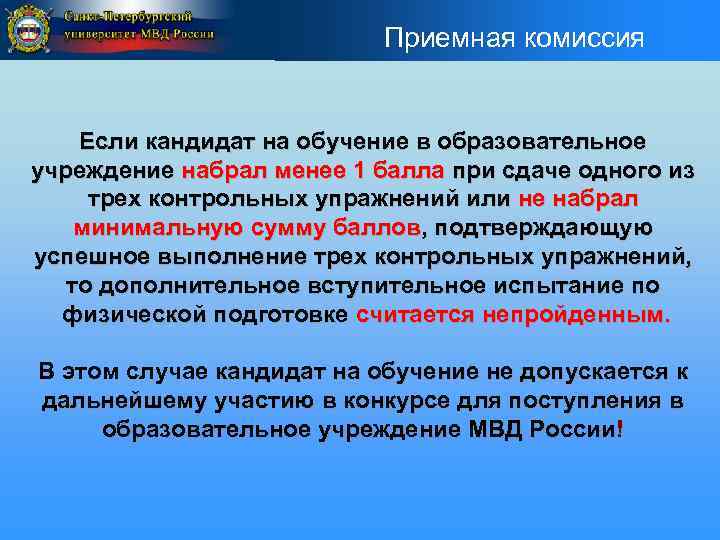 Приемная комиссия Если кандидат на обучение в образовательное учреждение набрал менее 1 балла при