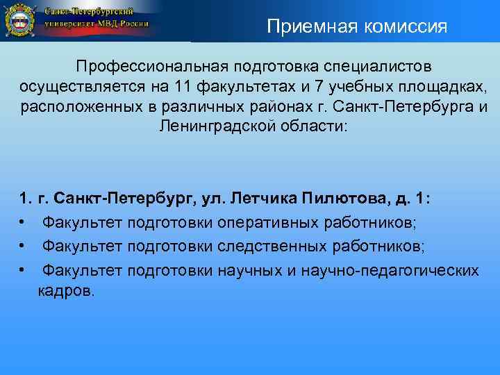 Приемная комиссия Профессиональная подготовка специалистов осуществляется на 11 факультетах и 7 учебных площадках, расположенных