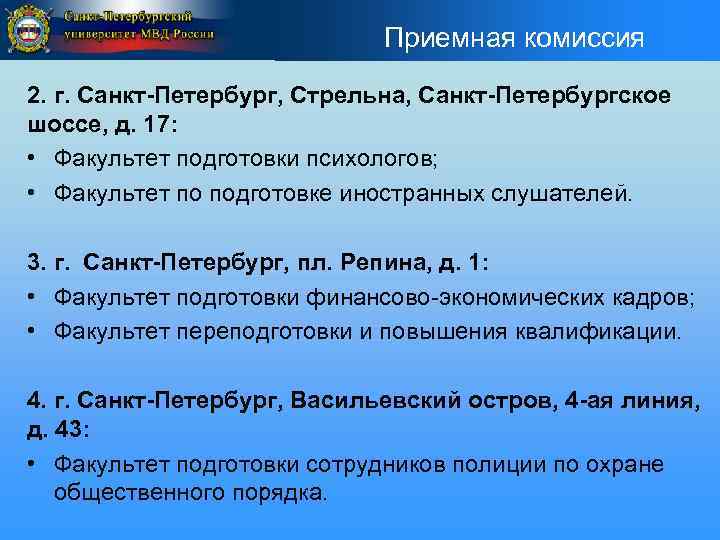 Приемная комиссия 2. г. Санкт-Петербург, Стрельна, Санкт-Петербургское шоссе, д. 17: • Факультет подготовки психологов;