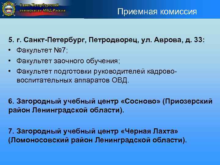 Приемная комиссия 5. г. Санкт-Петербург, Петродворец, ул. Аврова, д. 33: • Факультет № 7;