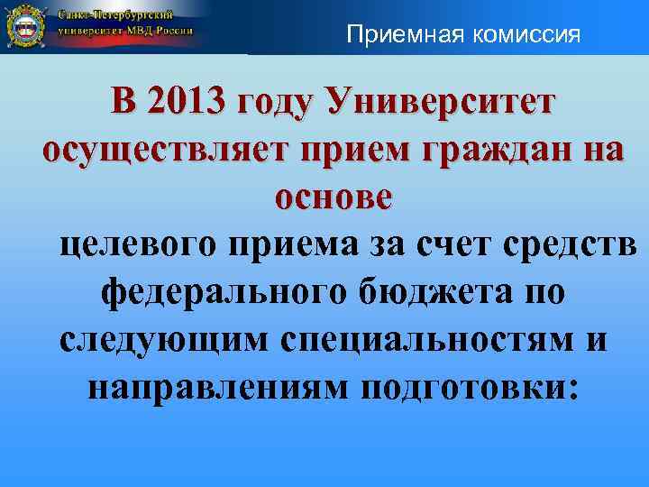  • Приемная комиссия В 2013 году Университет осуществляет прием граждан на основе целевого