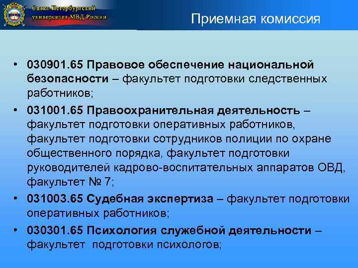 Приемная комиссия • 030901. 65 Правовое обеспечение национальной безопасности – факультет подготовки следственных работников;