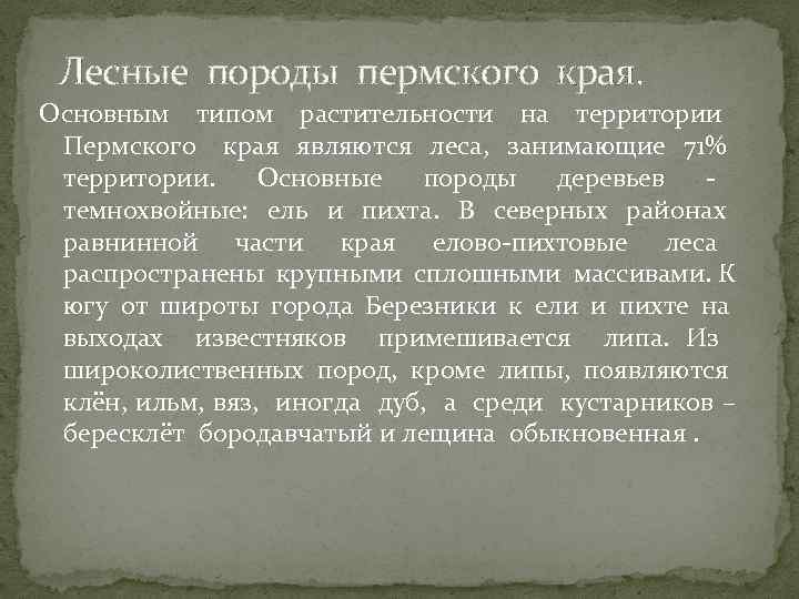 Лесные породы пермского края. Основным типом растительности на территории Пермского края являются леса, занимающие