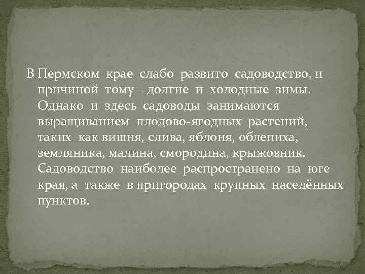 В Пермском крае слабо развито садоводство, и причиной тому – долгие и холодные зимы.