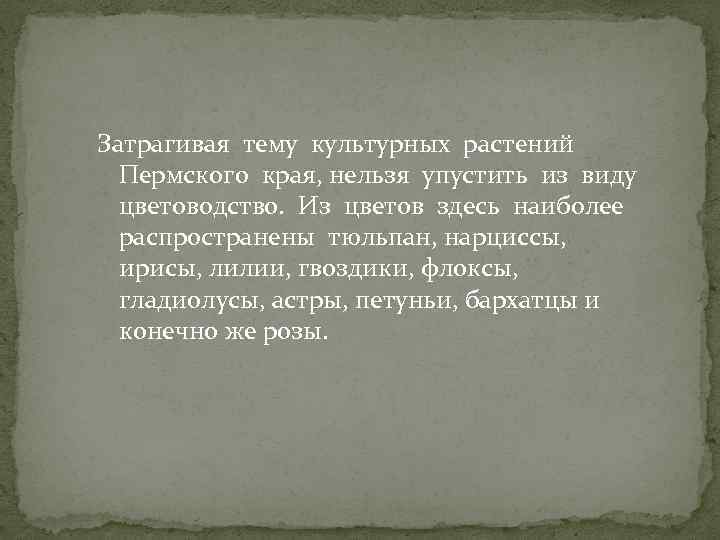 Затрагивая тему культурных растений Пермского края, нельзя упустить из виду цветоводство. Из цветов здесь