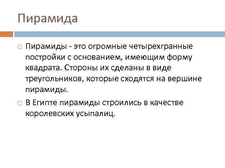 Пирамида Пирамиды - это огромные четырехгранные постройки с основанием, имеющим форму квадрата. Стороны их